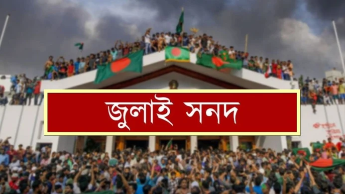 আজ জুলাই সনদে স্বাক্ষর, বয়কটের ডাক জুলাই যোদ্ধাদের