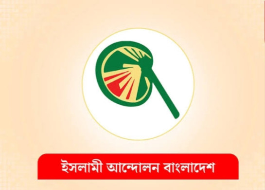 সন্ত্রাস দমনে ব্যর্থতা, ম্লান অন্তর্বর্তী সরকারের সাফল্য : ইসলামী আন্দোলন