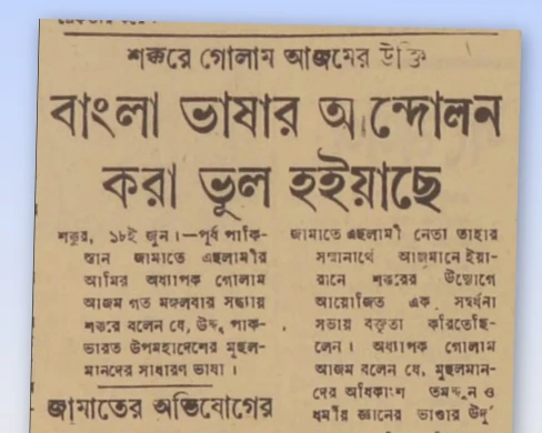 বাংলা ভাষা আন্দোলন ছিল ভুল সিদ্ধান্ত: গোলাম আজম
