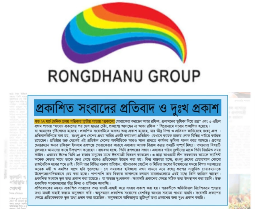 রংধনু গ্রুপ চেয়ারম্যানকে নিয়ে ভুল সংবাদ, দুঃখ প্রকাশ দৈনিক প্রলয়ের