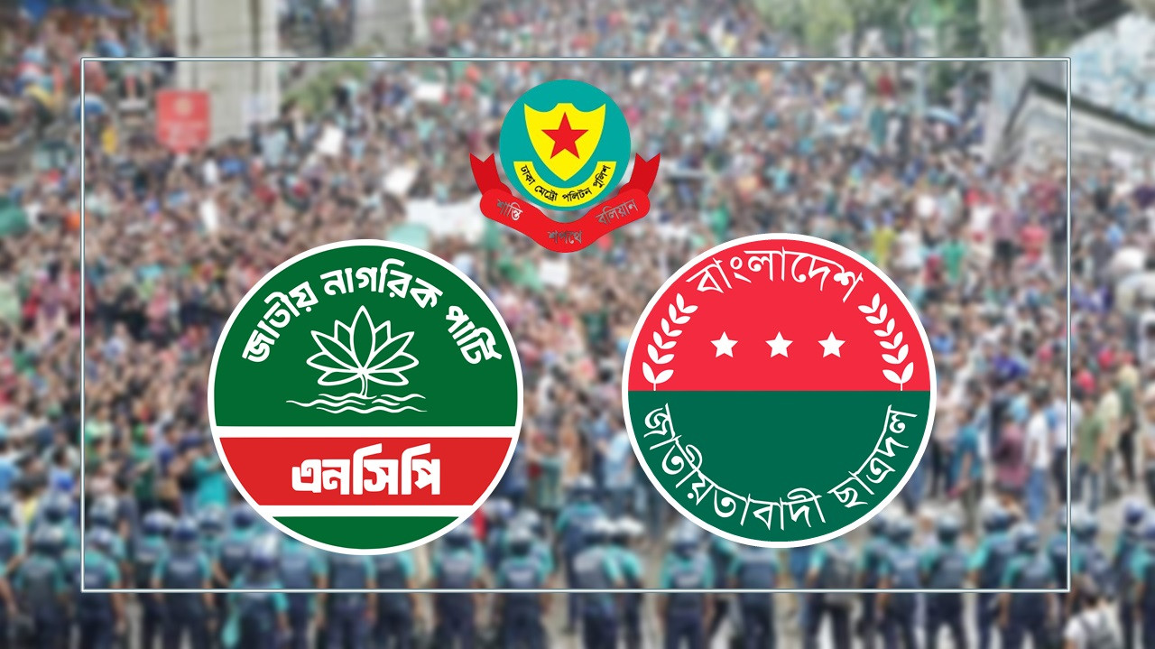 ঢাকায় ছাত্রদল-এনসিপির পৃথক কর্মসূচি আজ, ট্রাফিকে ডাইভারশন ঘোষণা ডিএমপির