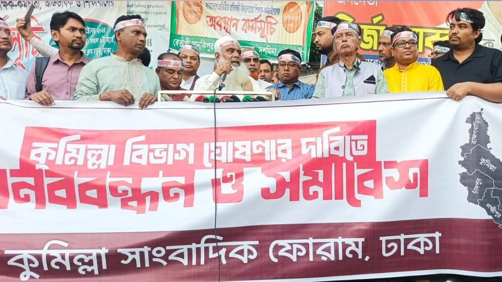 কুমিল্লাকে বিভাগ ঘোষণার দাবিতে রাজধানীতে মানববন্ধন