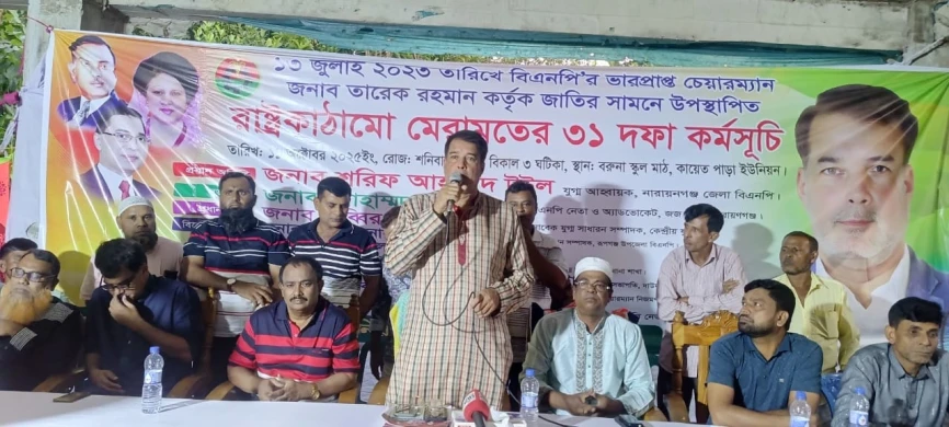 রূপগঞ্জে বিএনপির ৩১ দফা কর্মসূচি প্রচারে সমাবেশ ও লিফলেট বিতরণ