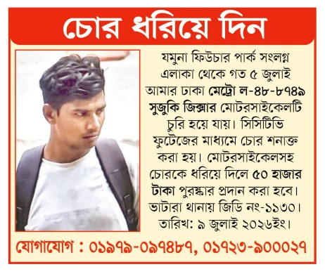মোটরসাইকেল চোর ধরিয়ে দিন