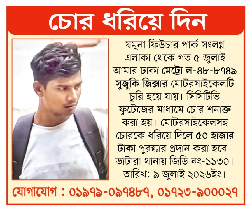 মোটরসাইকেল চোর ধরিয়ে দিন