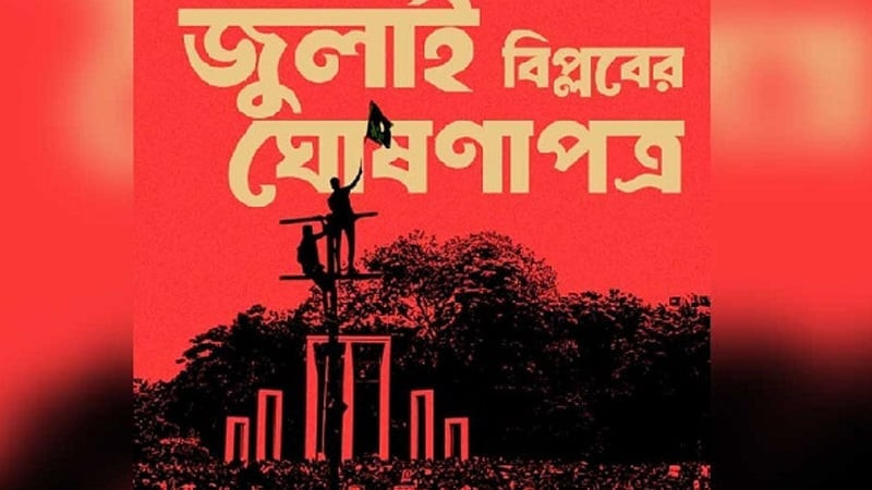৫ আগস্ট গণঅভ্যুত্থানের বর্ষপূর্তিতে প্রকাশ হচ্ছে ‘জুলাই ঘোষণাপত্র’-এর চূড়ান্ত খসড়া
