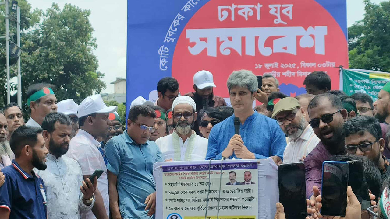 শিক্ষায় বাস্তব পরিবর্তন আনতে উপদেষ্টাদের সাহসী পদক্ষেপ জরুরি: জোনায়েদ সাকি