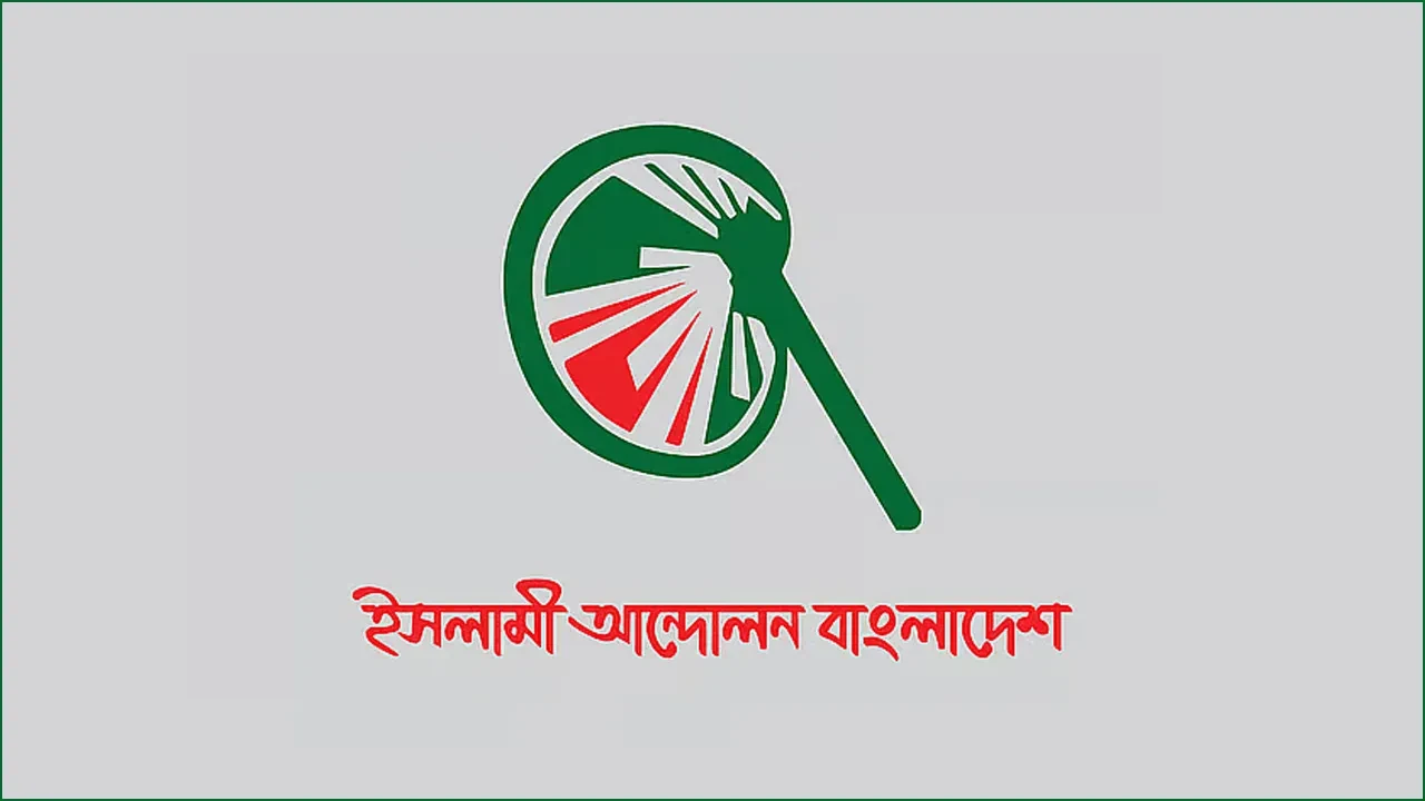 পশ্চিমবঙ্গের সহিংসতার ঘটনায় নিন্দা জানাল ইসলামী আন্দোলন