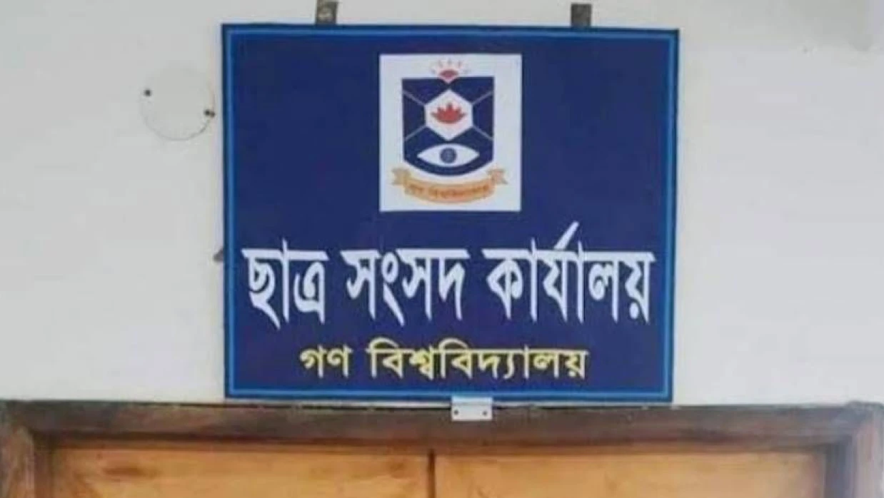 গণ বিশ্ববিদ্যালয় ছাত্র সংসদের নবনির্বাচিতদের শপথ ৯ অক্টোবর