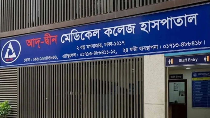 শর্তসাপেক্ষে লাইসেন্স ফিরে পেল আদ্-দ্বীন হাসপাতাল