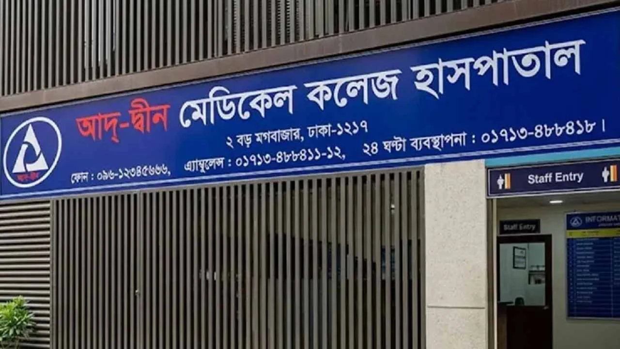 শর্তসাপেক্ষে লাইসেন্স ফিরে পেল আদ্-দ্বীন হাসপাতাল