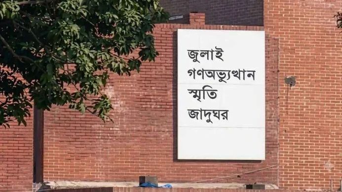 ৫ আগস্ট উদ্বোধন হচ্ছে জুলাই স্মৃতি জাদুঘর, উদ্বোধন করবেন প্রধানমন্ত্রী
