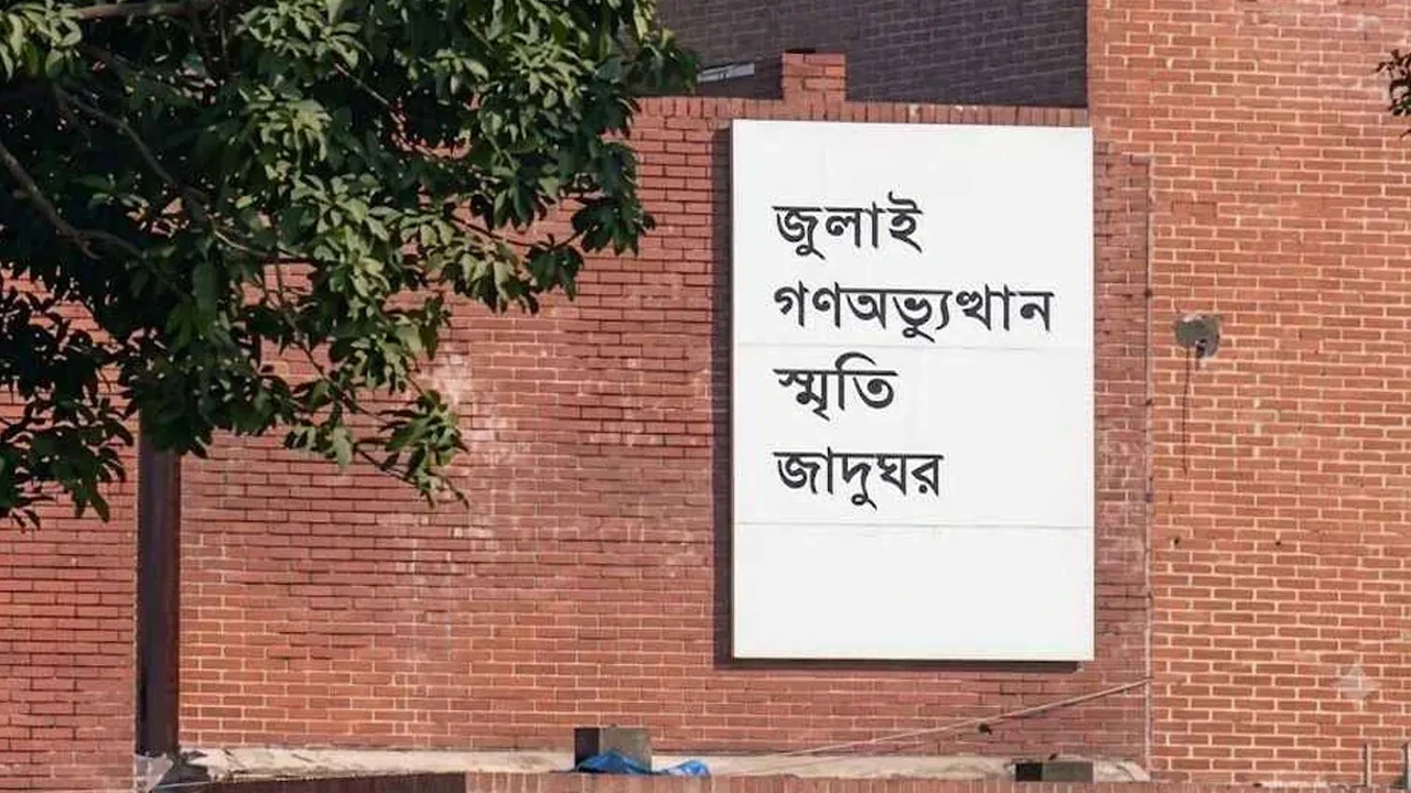 ৫ আগস্ট উদ্বোধন হচ্ছে জুলাই স্মৃতি জাদুঘর, উদ্বোধন করবেন প্রধানমন্ত্রী