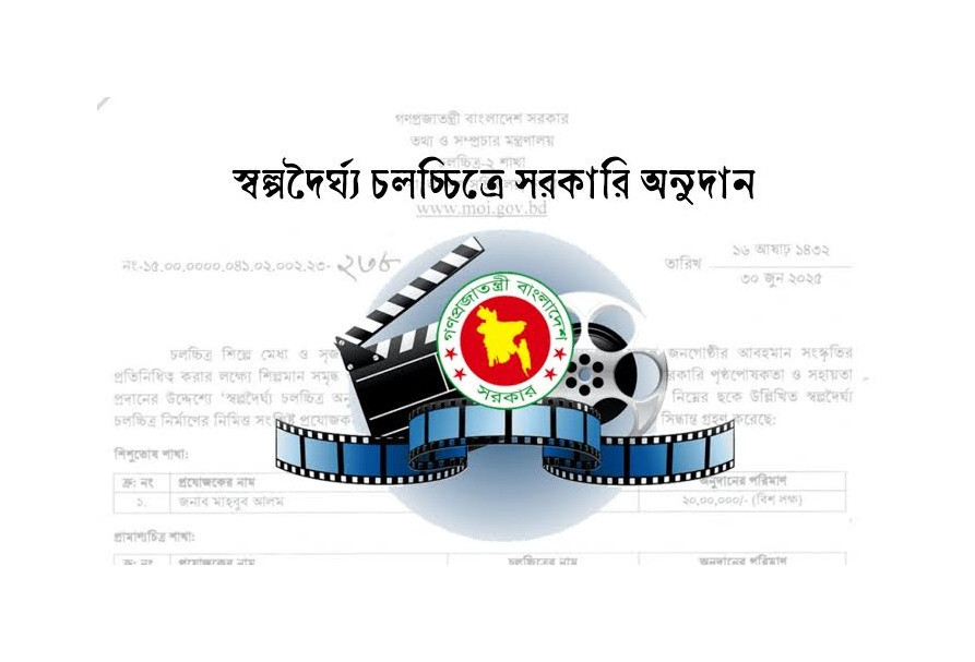৩২ টি চলচ্চিত্র প্রকল্পে ৯ কোটি টাকা অনুদান দিচ্ছে সরকার