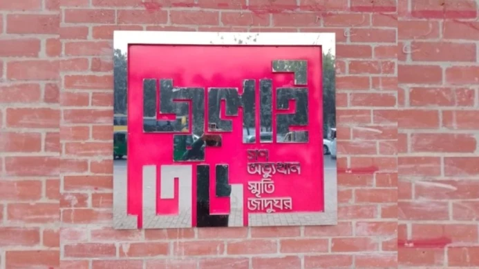 ৫ আগস্ট উদ্বোধন হচ্ছে জুলাই স্মৃতি জাদুঘর