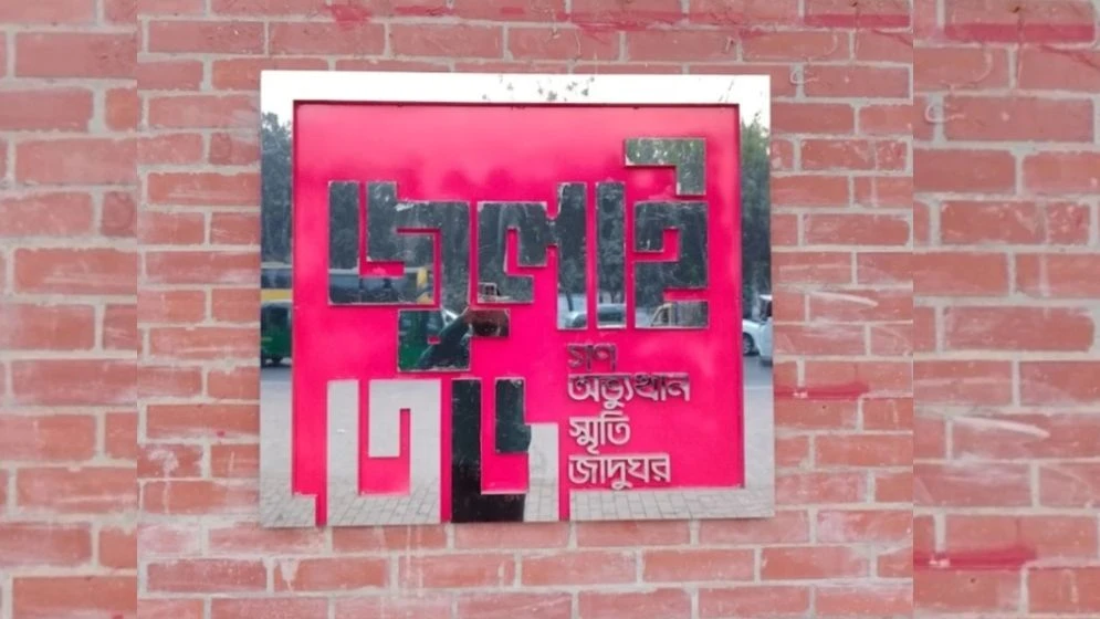 ৫ আগস্ট উদ্বোধন হচ্ছে জুলাই স্মৃতি জাদুঘর
