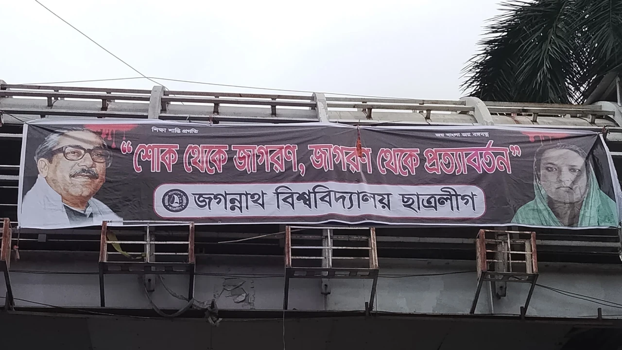 ১৫ আগস্ট উপলক্ষে জবিতে নিষিদ্ধ ছাত্রলীগের ব্যানার